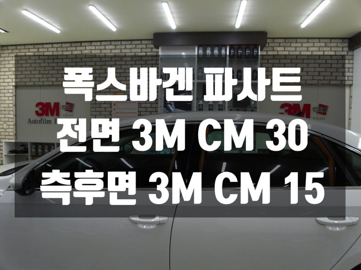  폭스바겐 파사트 대구썬팅가격 알아보고 만족도 이백퍼센트
