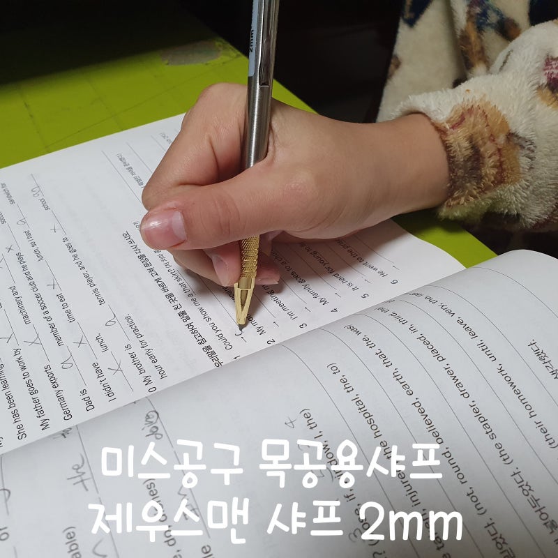 목공용샤프 자존심 미스공구 2mm 제우스맨 샤프