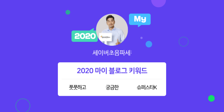  [2020 마이블로그 리포트] 한 눈에 보는 올해 내 블로그 데이터!