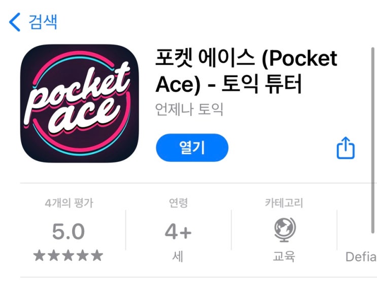  포켓에이스 / 산터토익 토익인강 등 토익공부 어플을 찾아보고 있는 취준생이라면