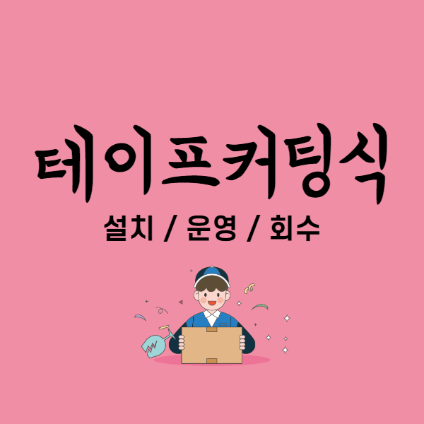  테이프커팅식,테이프컷팅식의 모든 것