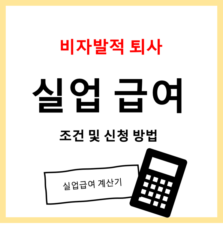  비자발적 퇴사자의 실업급여 계산하기_실업급여 조건 및 신청방법 (Feat. 실업급여 계산기)