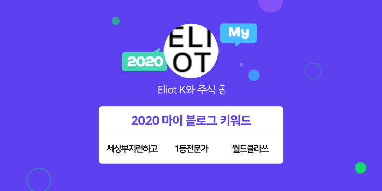  [2020 마이블로그 리포트] 한 눈에 보는 올해 내 블로그 데이터!