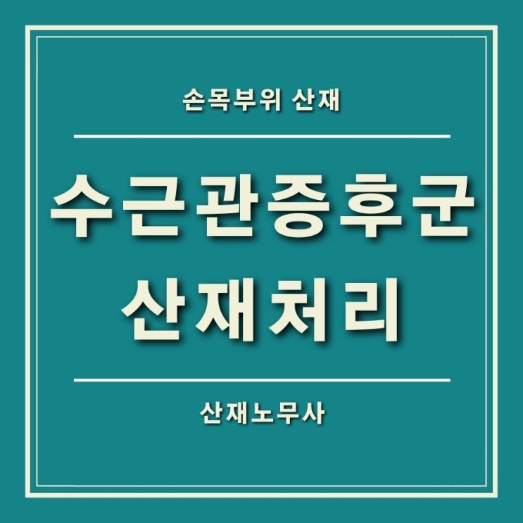  수근관증후군 산재로 인정받으려면 (손목부위 업무상재해)