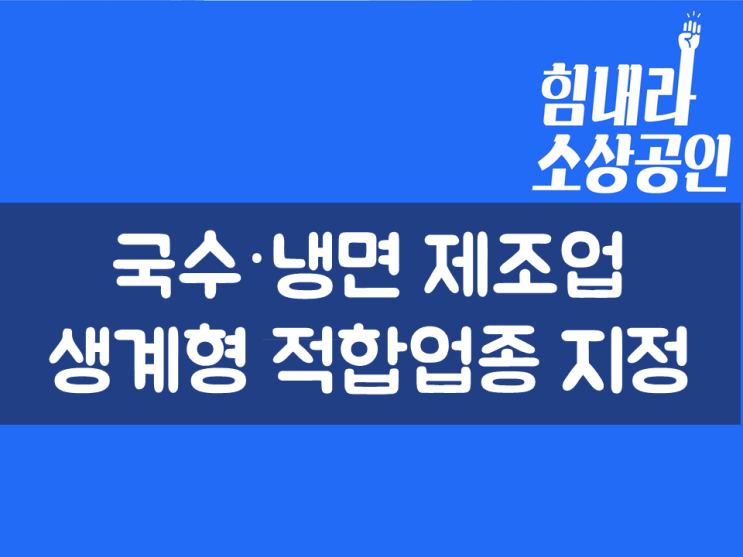  국수·냉면 제조업, 생계형 적합업종 지정