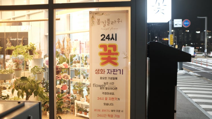  #동탄꽃집, #동탄2꽃집 "봄길플라워" 동탄24시 생화 자판기 픽업!