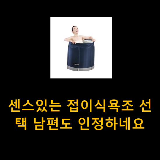  센스있는 접이식욕조 선택 남편도 인정하네요