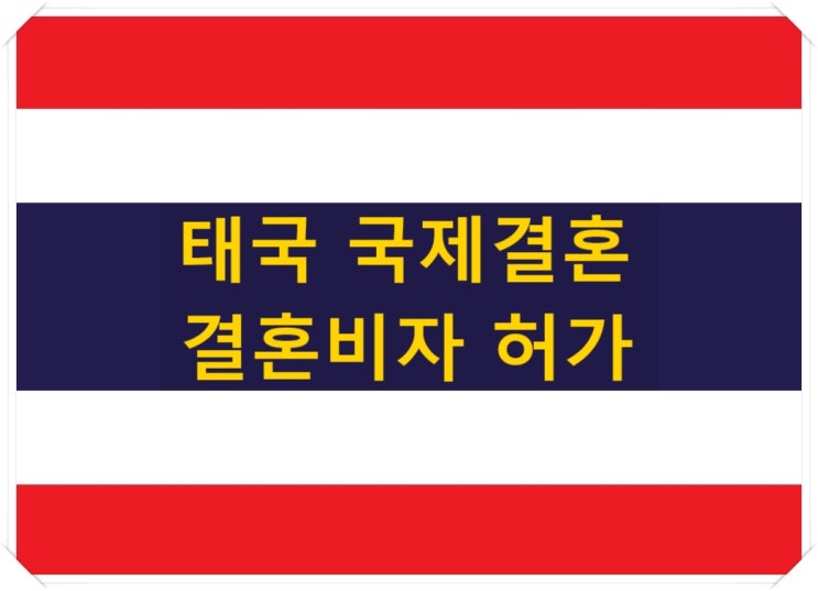 태국국제결혼 혼인신고부터 결혼비자 허가 태국국제결혼 혼인신고부터 결혼비자 허가