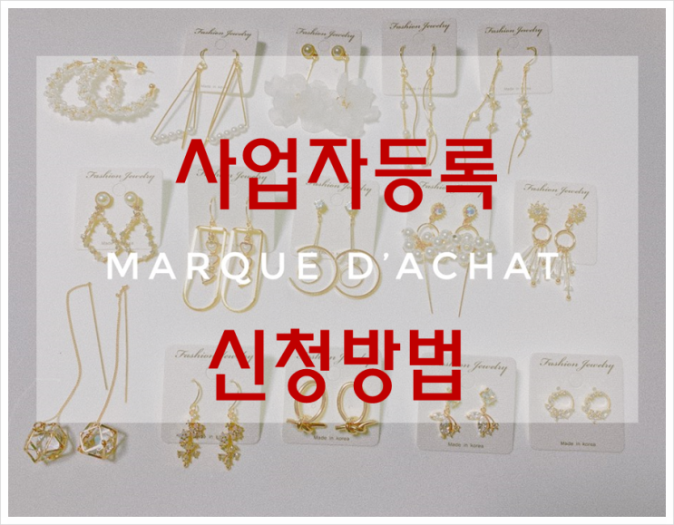  귀걸이 브랜드 마르끄다샤 사업자등록 신청하기