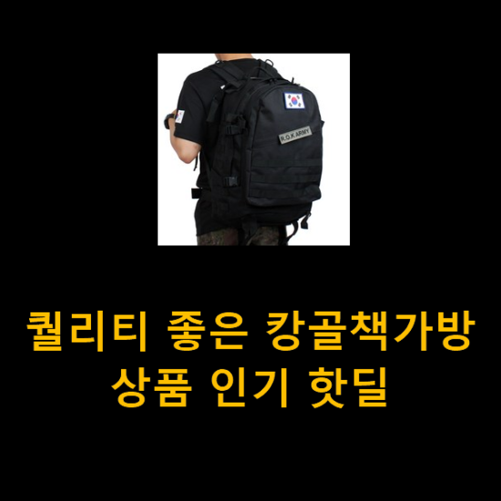  퀄리티 좋은 캉골책가방 상품 인기 핫딜