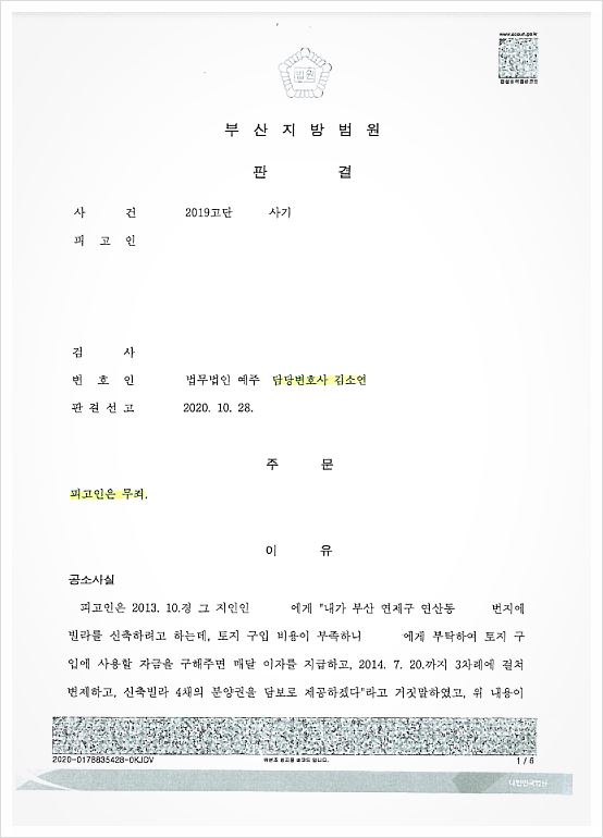  3억원 사기사건 무죄 받아낸 부산 금융범죄 승소사례