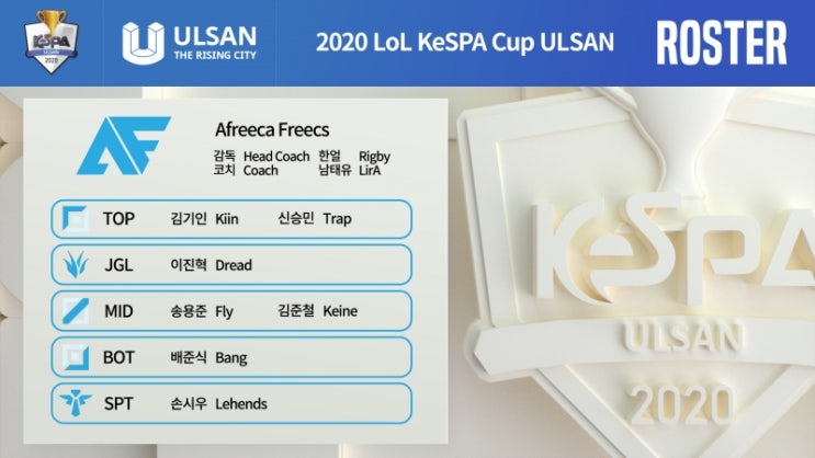  [LoL] KeSPA cup 로스터 공개!