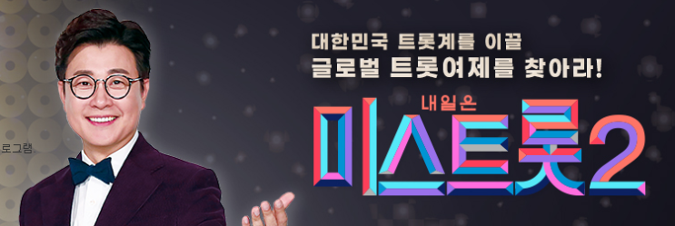 미스트롯2 재방송 및 총 정리