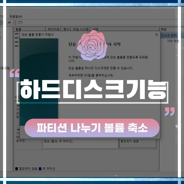  하드디스크 파티션 나누기와 볼륨 축소와 확장