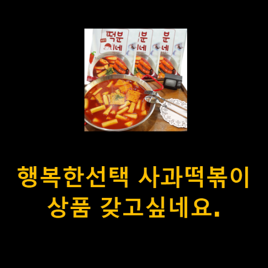 행복한선택 사과떡볶이 상품 갖고싶네요. 행복한선택 사과떡볶이 상품 갖고싶네요.