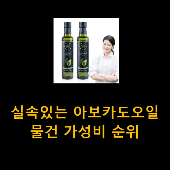 실속있는 아보카도오일 물건 가성비 순위