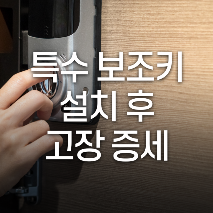  특수보조키 설치 후 고장 증세는?