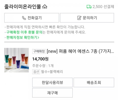  줄라이미 퍼퓸 헤어 에센스 사용후기