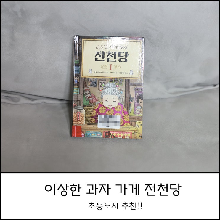  이상한 과자 가게 전천당 초등도서 추천해요