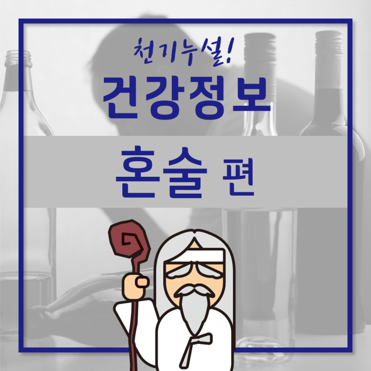  [GC녹십자지놈] 혼술과 홈(home)술, 많이 하시나요?