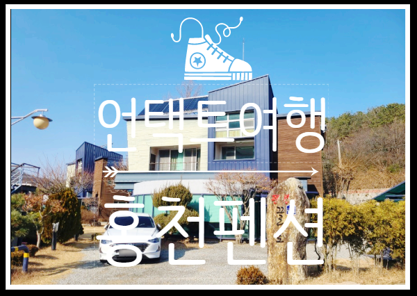  언택트 여행, 홍천여행 - 강원 펜션 끌로
