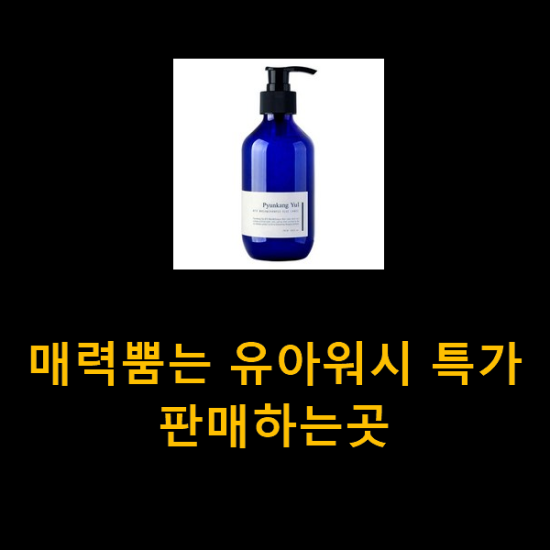  매력뿜는 유아워시 특가 판매하는곳