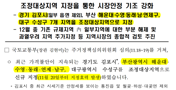  부산 전지역 (중구,기장군 제외) 조정대상지역 지정