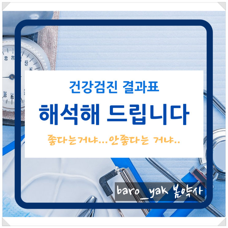  건강검진 결과표_ 해석해 드립니다.