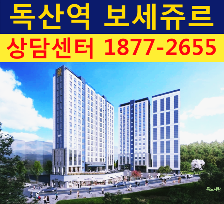  독산역 투룸 오피스텔 독산동 보세쥬르 분양中