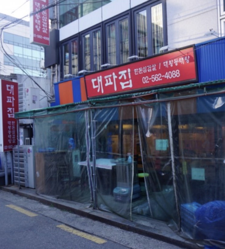  냉동 삼겹살이 생각나는날 !! 역삼역 맛집 대파집