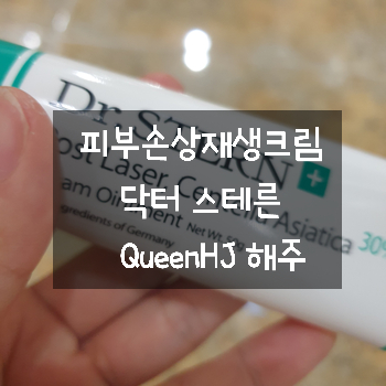  문제성피부화장품 피부손상재생크림 닥터스테른 센텔라아시아티카