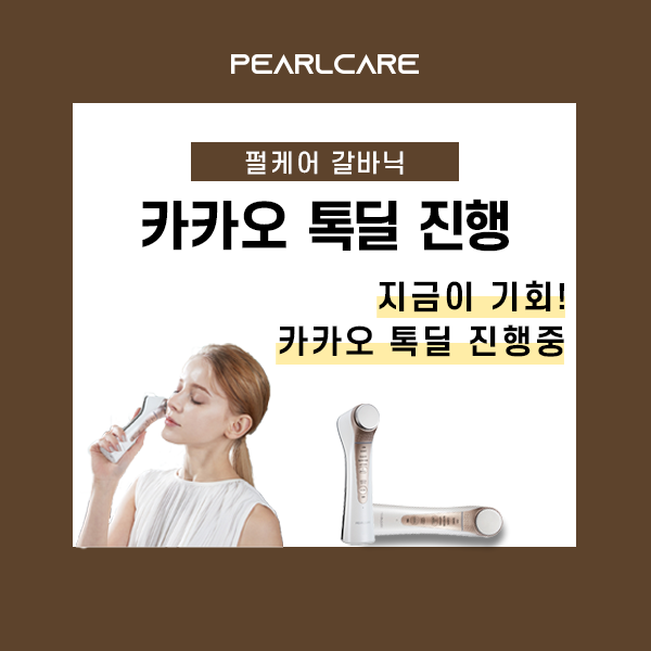  펄케어 갈바닉 카카오 톡딜 ~12/20