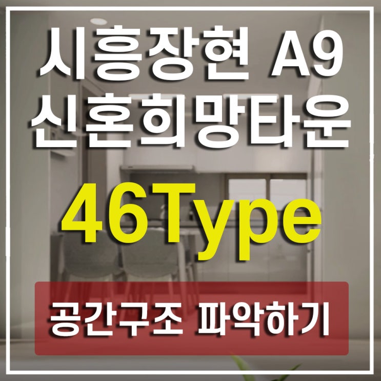  시흥장현 A9 신혼희망타운 모델하우스 없다고 실망NO! 46타입 아파트 인테리어 VR 사이버모델하우스