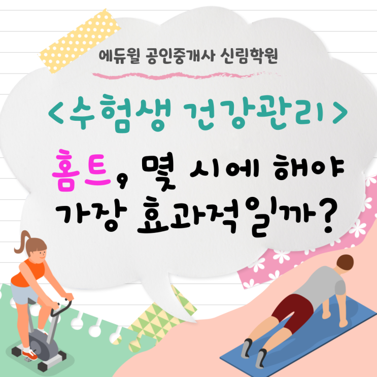 [서울/개봉 공인중개사학원 추천] 수험생 건강관리 홈트, 몇 시에 해야 가장 효과적일까?