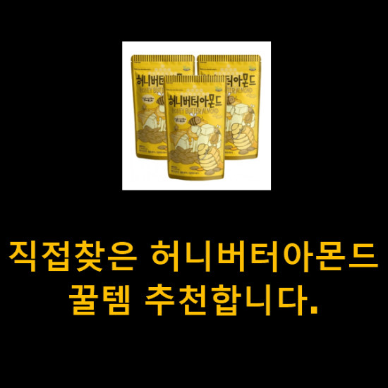 직접찾은 허니버터아몬드 꿀템 추천합니다. 직접찾은 허니버터아몬드 꿀템 추천합니다.