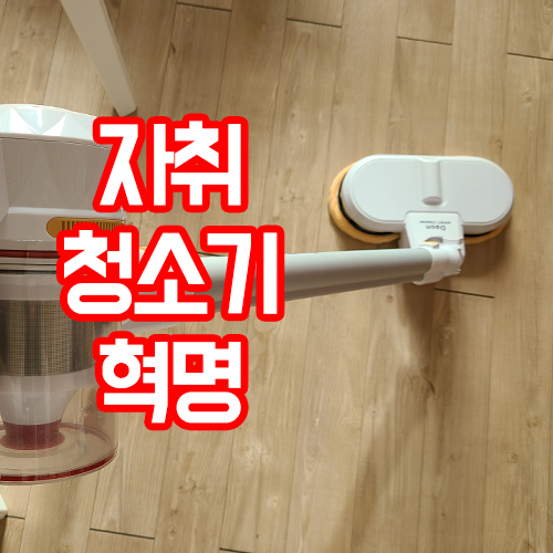  자취청소기 꼼꼼하고 알뜰하게 선택하자!