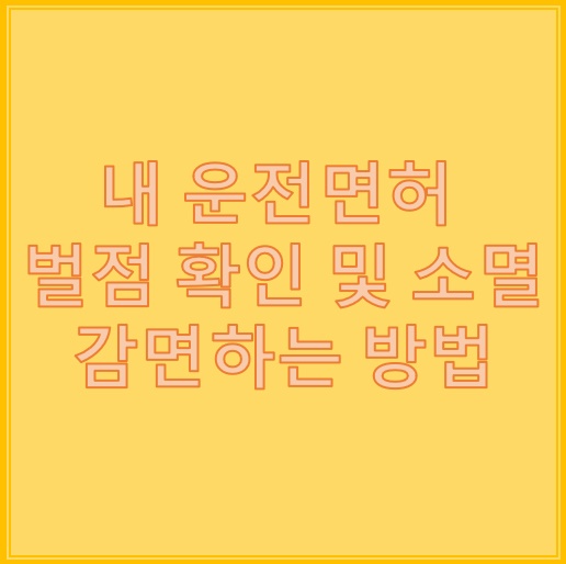 운전면허 벌점 소멸 및 착한운전 마일리지 신청 방법