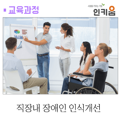 [교육과정] 장애인 인식개선 교육