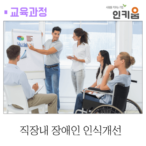  [교육과정] 장애인 인식개선 교육