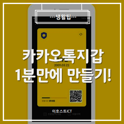  [생활팁] 카카오톡지갑 1분도 안걸려서 만들어요!