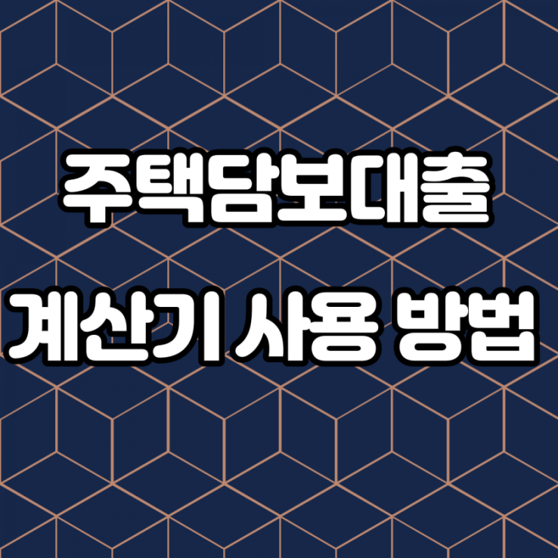 모기지 계산기를 수익성 있게 사용하는 방법! 6