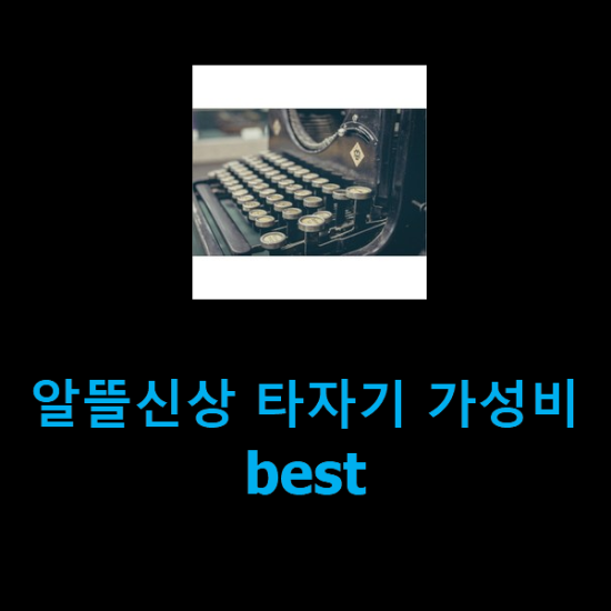  알뜰신상 타자기 가성비 best