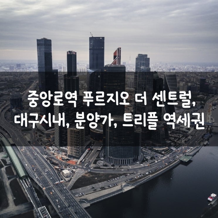  중앙로역 푸르지오 더 센트럴, 대구시내, 분양가, 트리플 역세권