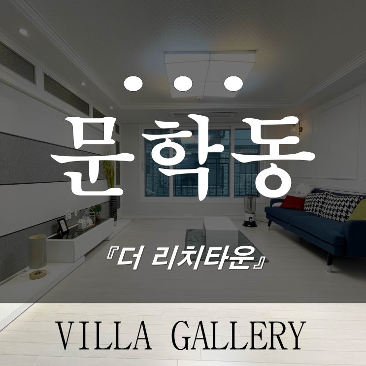  문학동신축빌라 리치타운 33평 아파트구조
