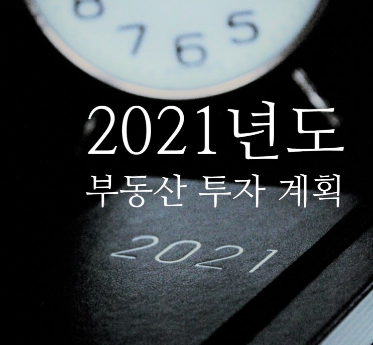  2021 부동산 투자 전망, 자산 인플레이션에 대비하자