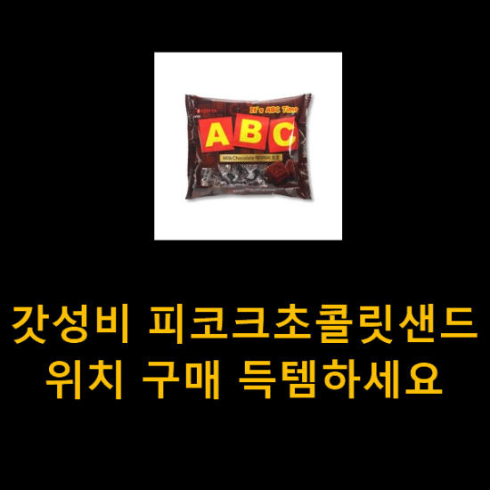 갓성비 피코크초콜릿샌드위치 구매 득템하세요