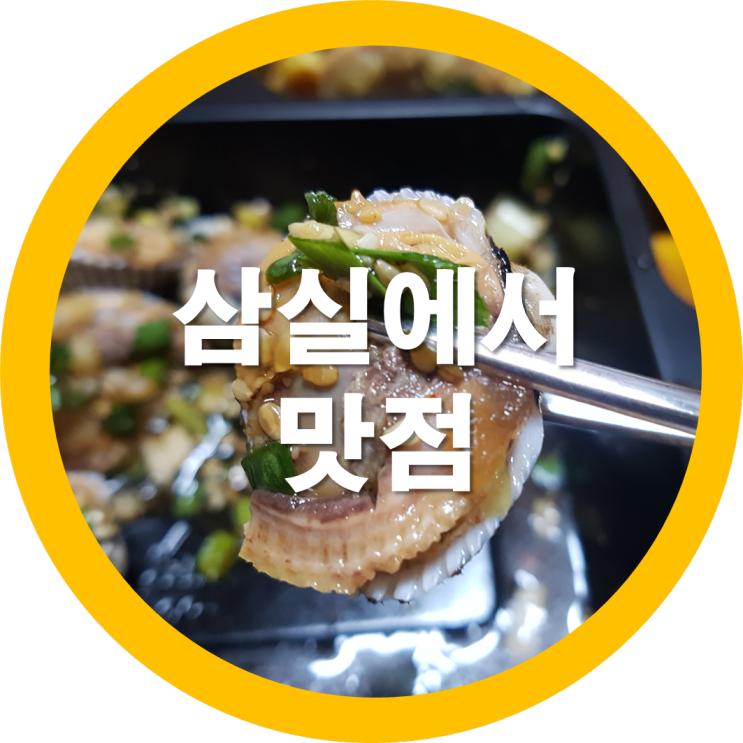  삼실에서 주문한 꼬막정식으로 맛점했네요