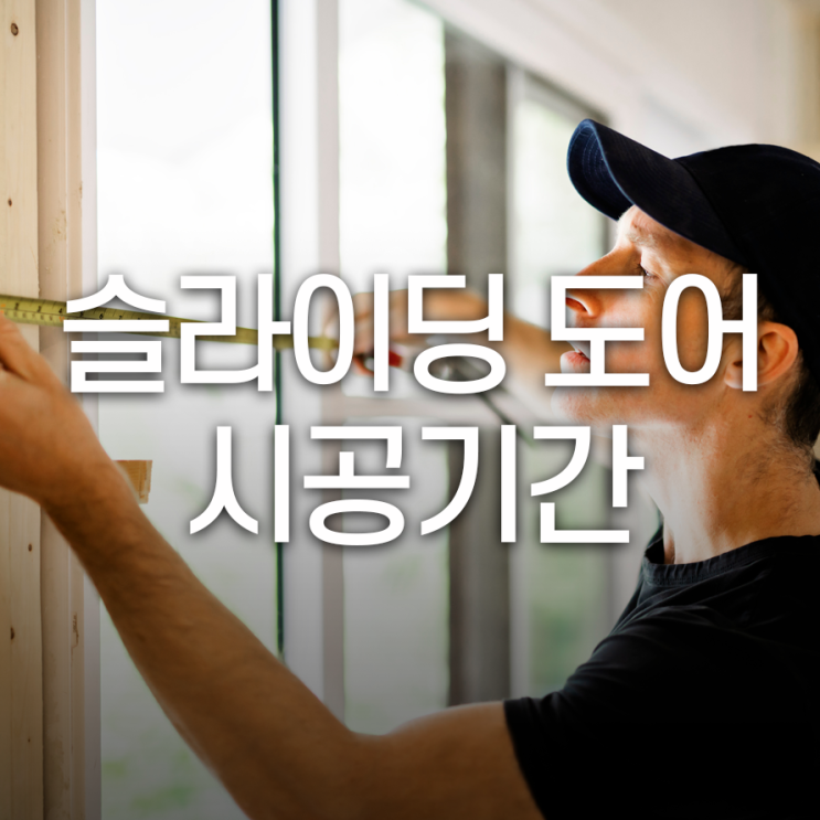 슬라이딩도어 설치 얼마나걸릴까?