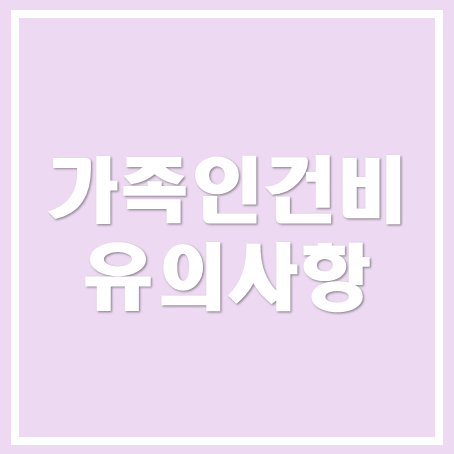  [아산세무사, 천안세무사, 당진세무사] 가족인건비 유의사항