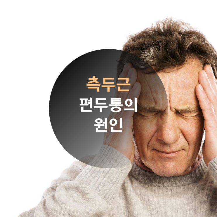  측두근 편두통의 원인